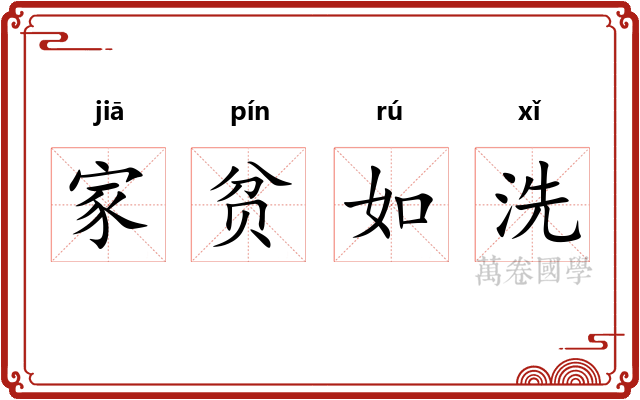 家贫如洗