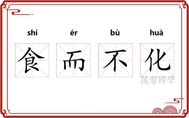 食而不化