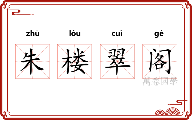 朱楼翠阁