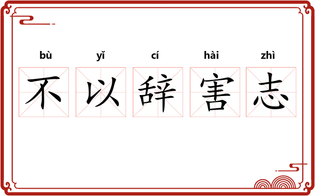 不以辞害志