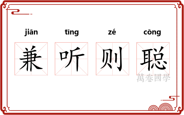 兼听则聪