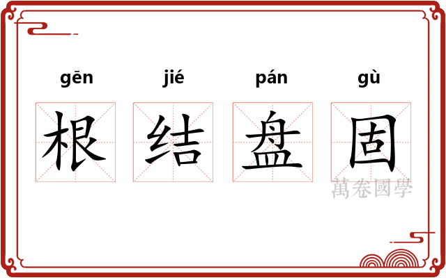 根结盘固