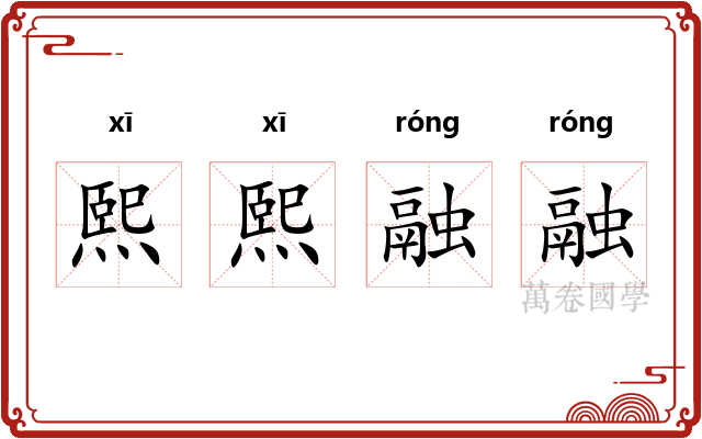 熙熙融融