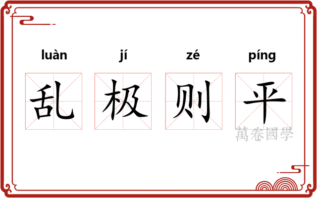 乱极则平