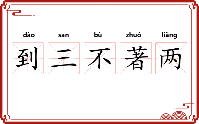 到三不著两