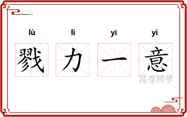 戮力一意