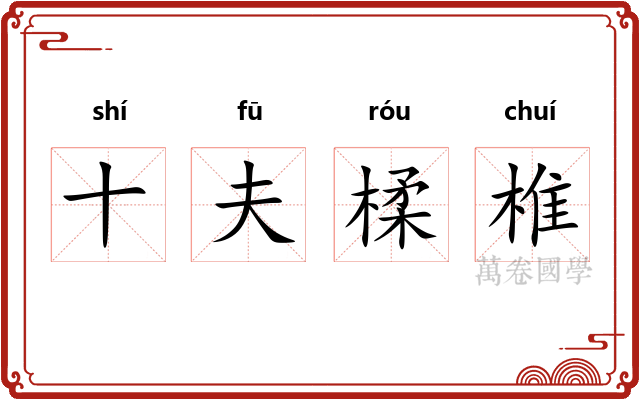 十夫楺椎