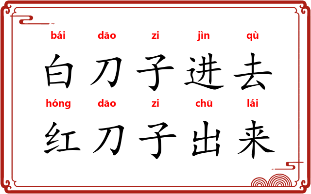 白刀子进去，红刀子出来