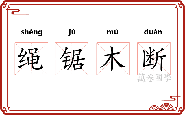 绳锯木断