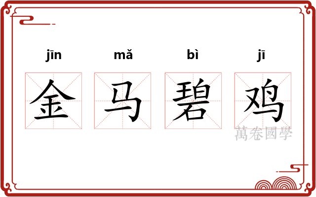 金马碧鸡