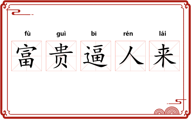 富贵逼人来