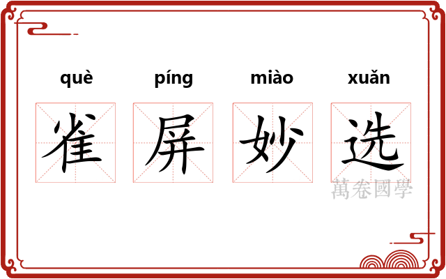 雀屏妙选