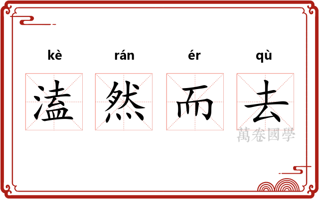 溘然而去