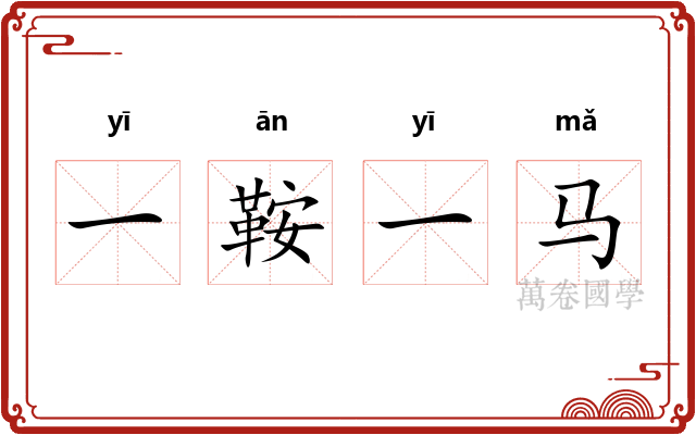 一鞍一马