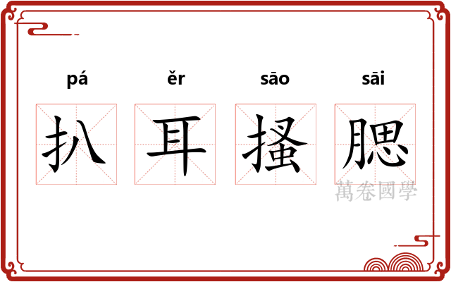 扒耳搔腮