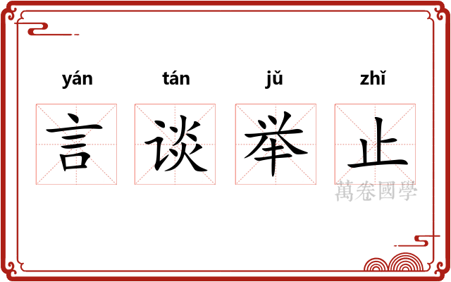 言谈举止