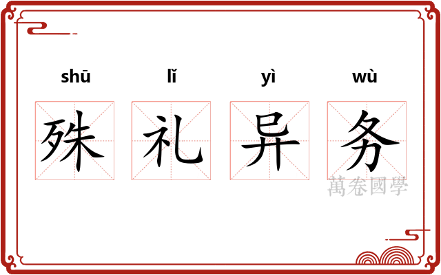 殊礼异务