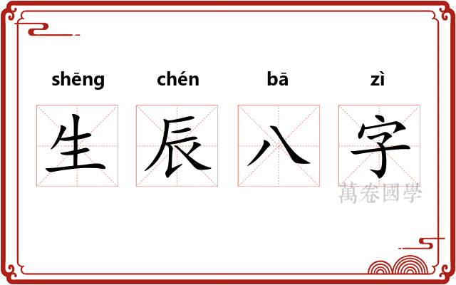 生辰八字