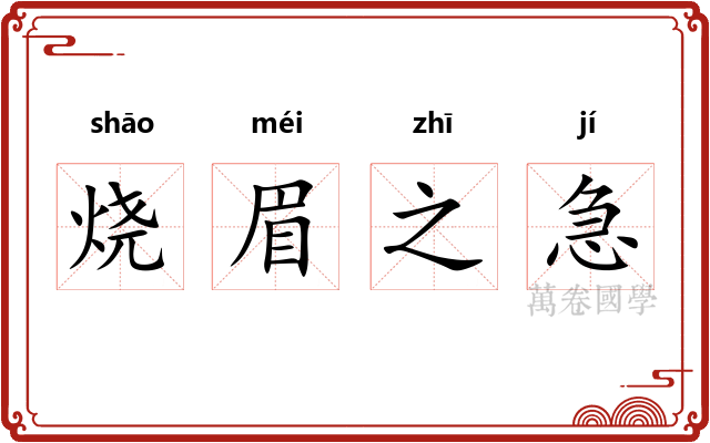 烧眉之急