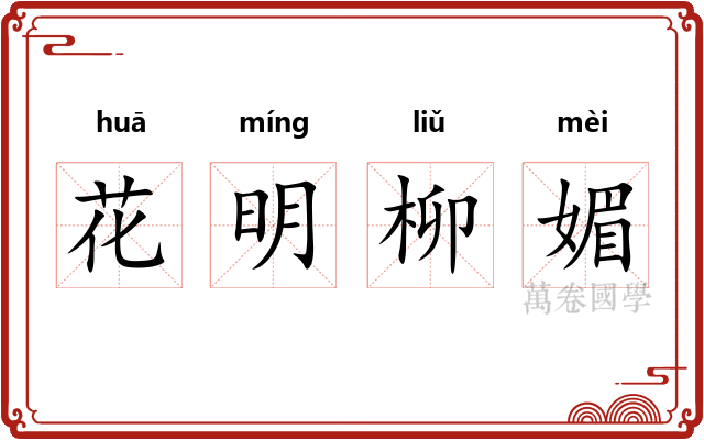 花明柳媚