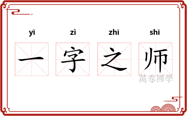 一字之师