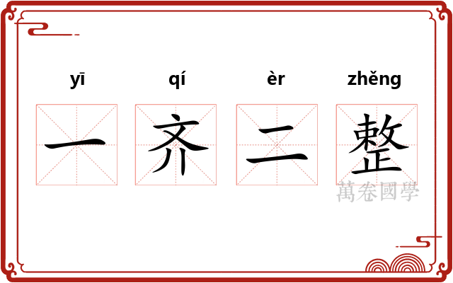 一齐二整