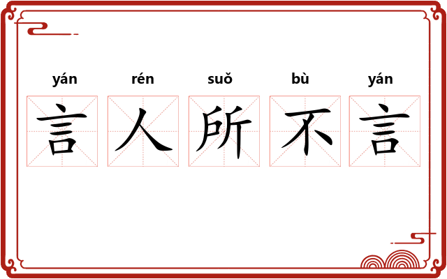 言人所不言