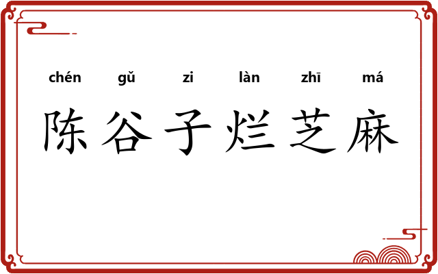 陈谷子烂芝麻