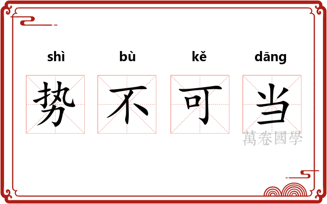 势不可当