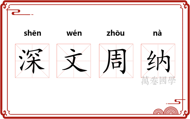 深文周纳