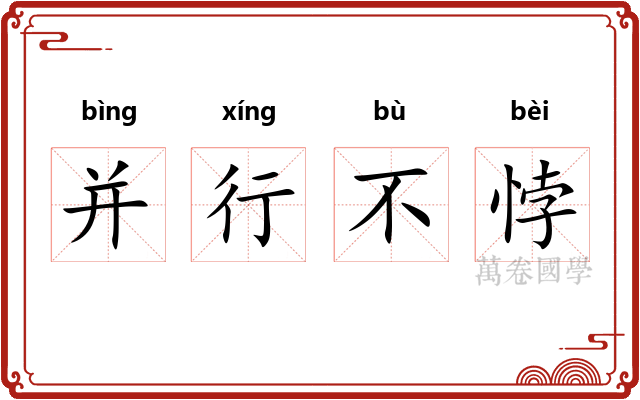 并行不悖