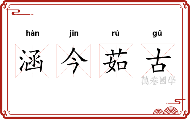 涵今茹古