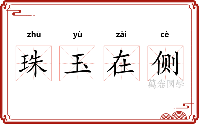 珠玉在侧