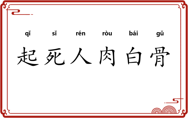 起死人肉白骨