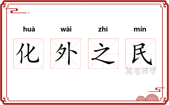 化外之民