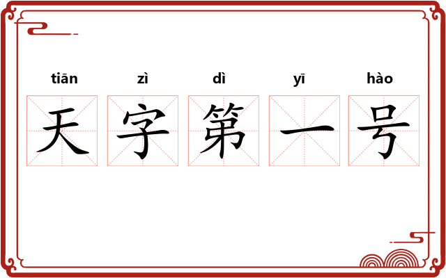 天字第一号