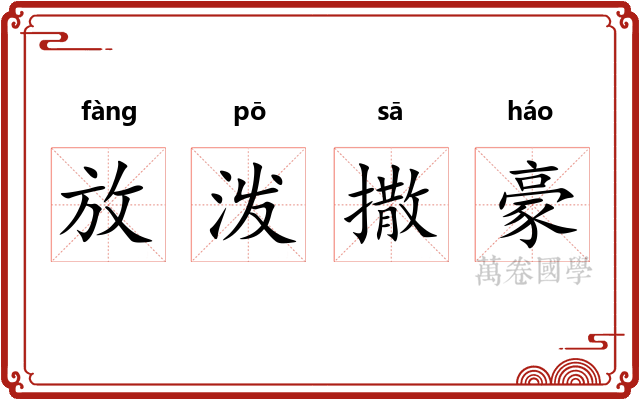 放泼撒豪