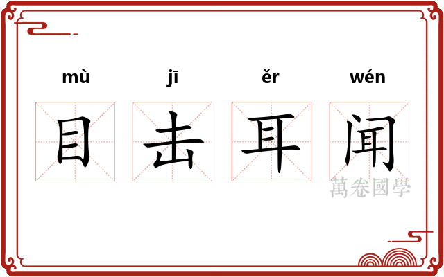 目击耳闻