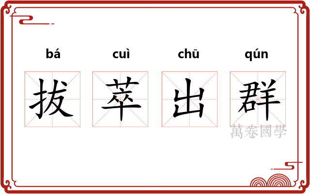 拔萃出群