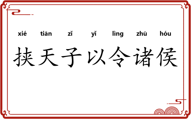 挟天子以令诸侯