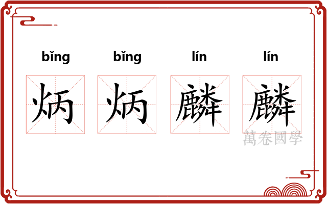 炳炳麟麟