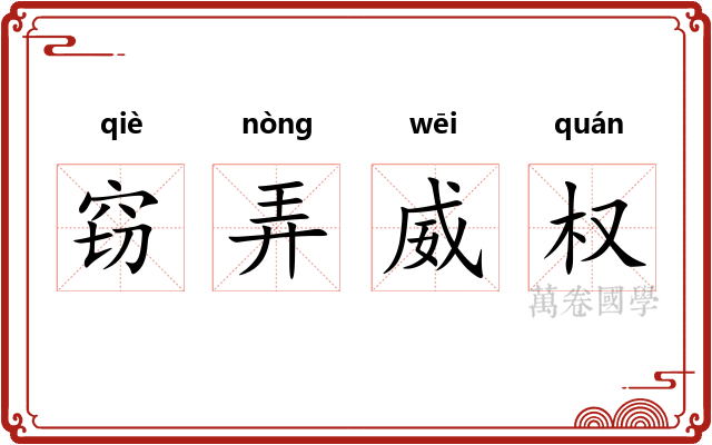 窃弄威权