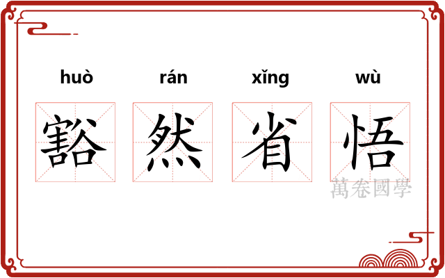 豁然省悟