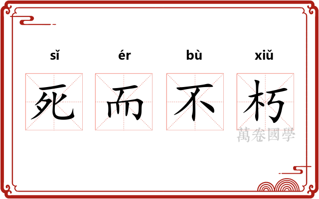 死而不朽