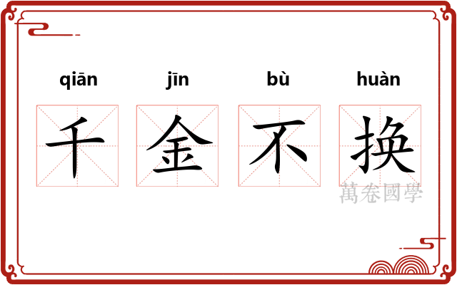 千金不换