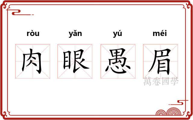 肉眼愚眉