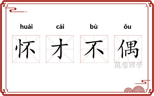 怀才不偶