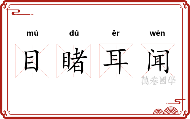 目睹耳闻