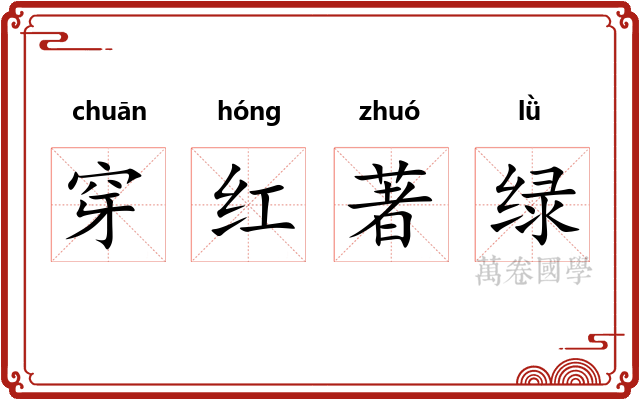 穿红著绿