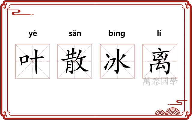 叶散冰离